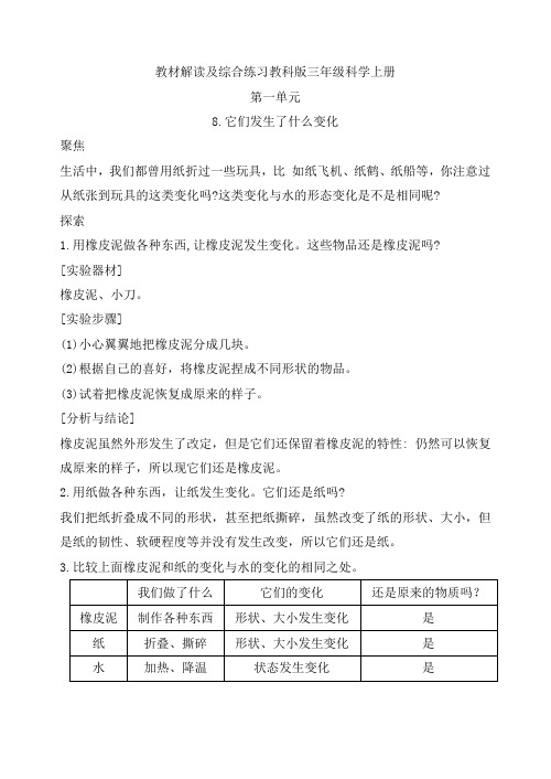 8.它们发生了什么变化教材解读与综合练习教科版三年级科学上册