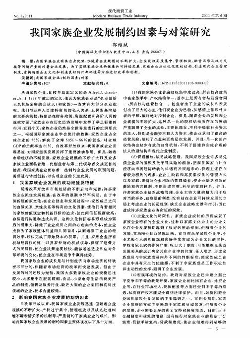 我国家族企业发展制约因素与对策研究