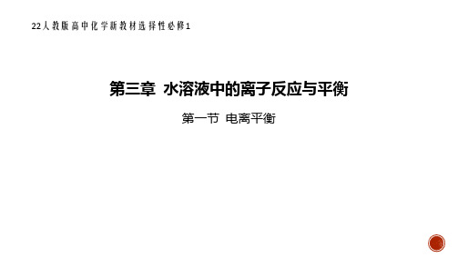 22人教版高中化学新教材选择性必修1--第一节 电离平衡