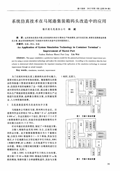 系统仿真技术在马尾港集装箱码头改造中的应用