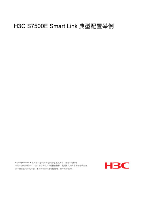 H3C_S7500E_Smart_Link典型配置举例