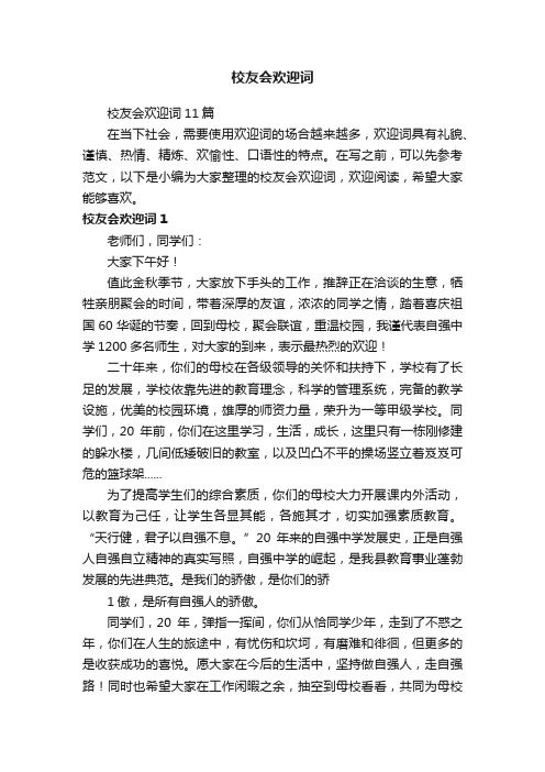 校友会欢迎词11篇