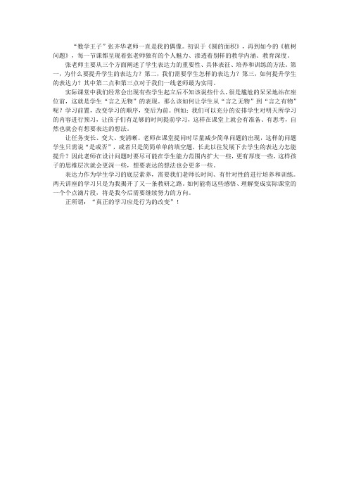 表达力——儿童数学学习的底层素养 听张老师报告有感