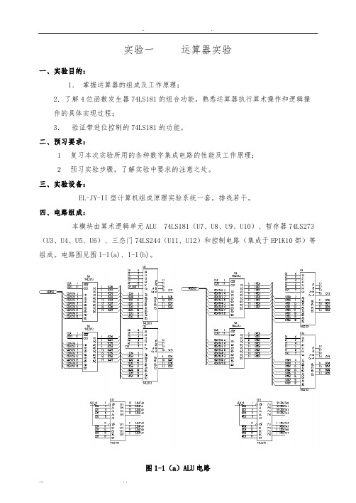 实验一_运算器实验(接线参考)