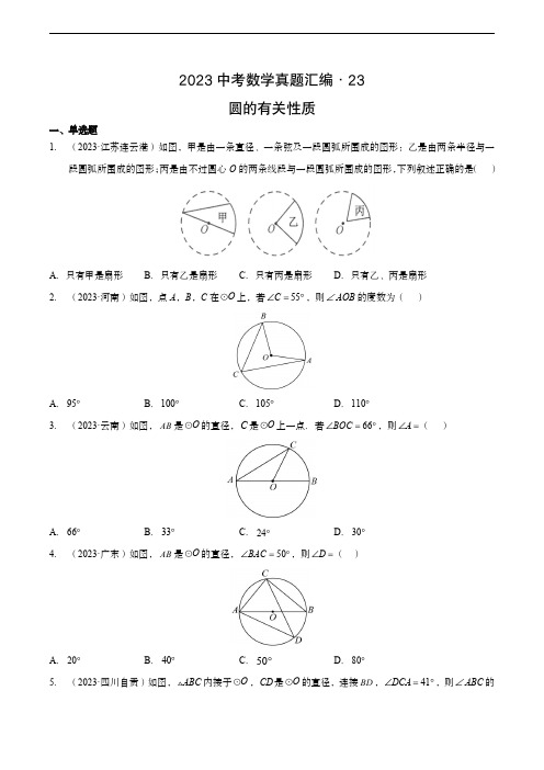 2023中考数学真题汇编23 圆的有关性质(含答案与解析)