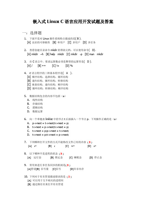 嵌入式Linux C语言应用开发试题及答案