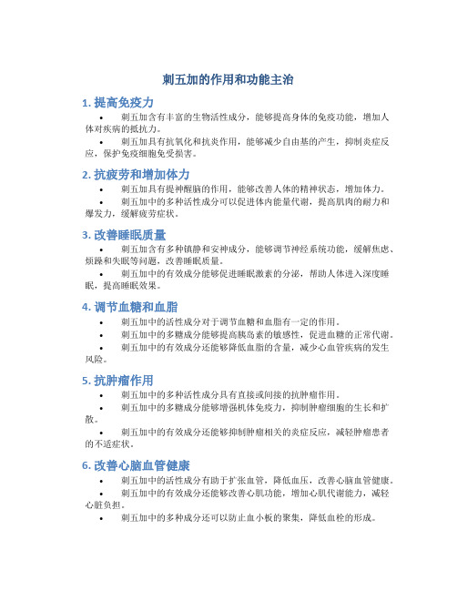 刺五加的作用和功能主治