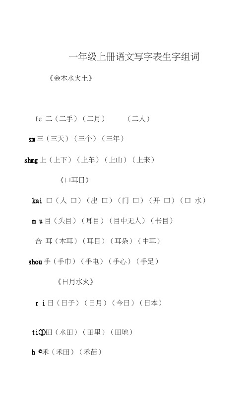 (词语)统编版一年级上册语文写字表生字组词