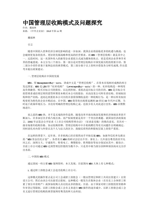 中国管理层收购模式及问题探究