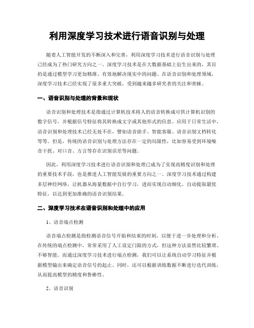 利用深度学习技术进行语音识别与处理