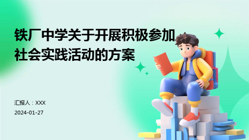 铁厂中学关于开展积极参加社会实践活动的方案