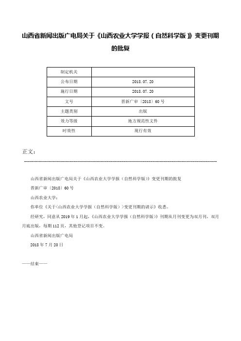 山西省新闻出版广电局关于《山西农业大学学报（自然科学版）》变更刊期的批复-晋新广审〔2018〕60号