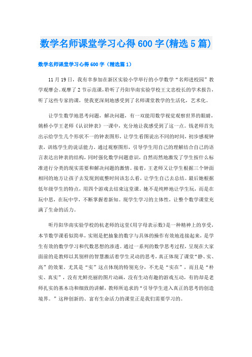 数学名师课堂学习心得600字(精选5篇)