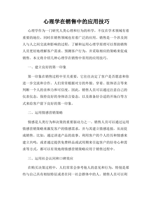 心理学在销售中的应用技巧