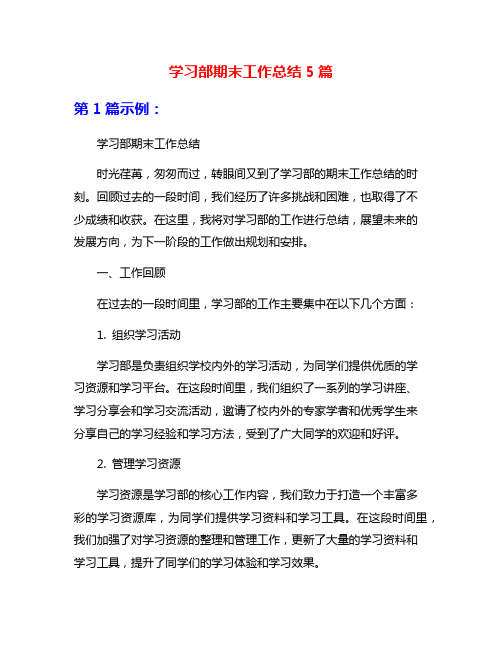 学习部期末工作总结5篇