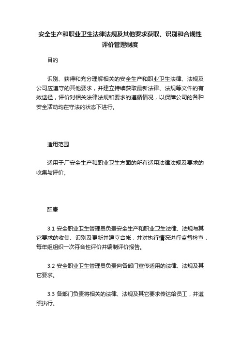 安全生产和职业卫生法律法规及其他要求获取、识别和合规性评价管理制度