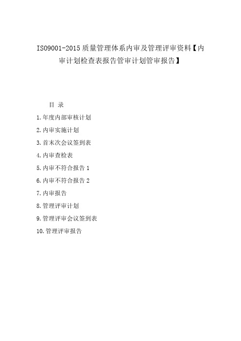 ISO9001-2015质量管理体系内审及管理评审资料【内审计划检查表报告管审计划管审报告】