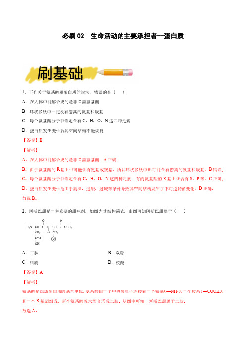 必刷02 蛋白质-2021年高考生物一轮复习小题必刷(解析版)