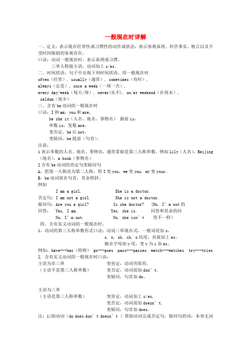 最新-七年级英语上册 语法一般现在时讲解素材 人教新