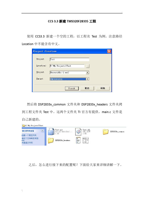 CCS3.3新建TMS320F28335工程详细步骤