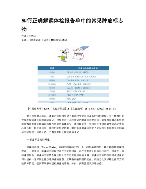 如何正确解读体检报告单中的常见肿瘤标志物