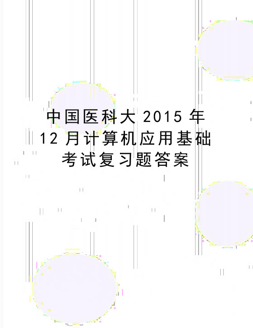 最新中国医科大12月计算机应用基础考试复习题答案