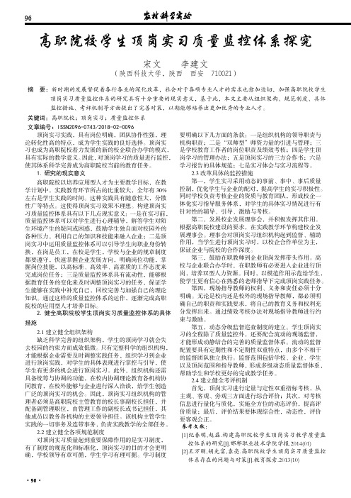 高职院校学生顶岗实习质量监控体系探究