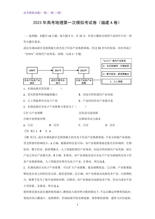 2023年高考第一次模拟考试地理试卷(福建A地理试卷)(解析版)