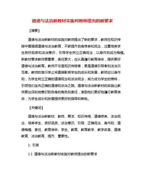 道德与法治新教材实施对教师提出的新要求