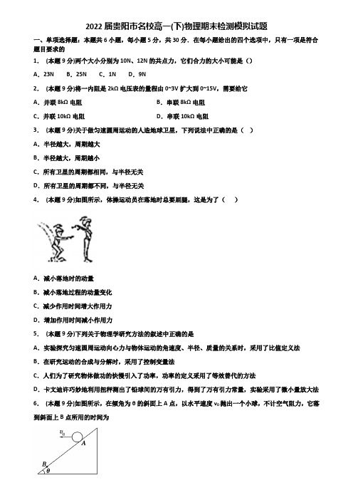 2022届贵阳市名校高一(下)物理期末检测模拟试题含解析