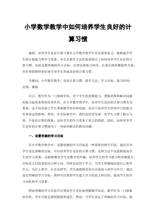 小学数学教学中如何培养学生良好的计算习惯