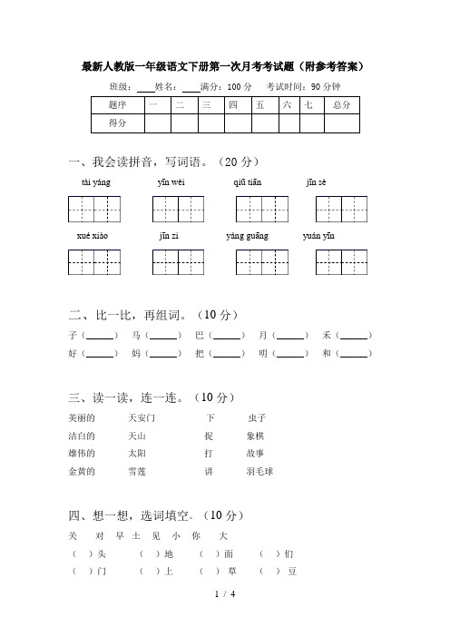 最新人教版一年级语文下册第一次月考考试题(附参考答案)