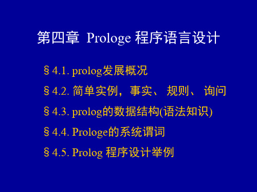 第四章prolog语言