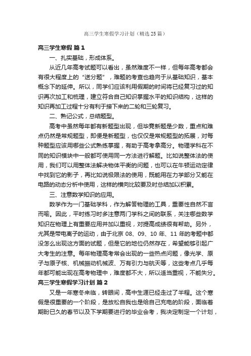 高三学生寒假学习计划（精选25篇）