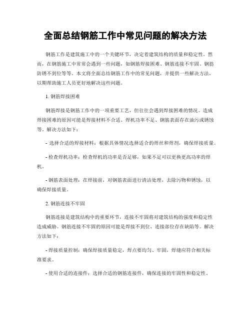 全面总结钢筋工作中常见问题的解决方法