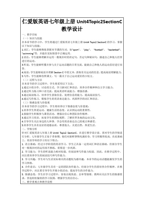 仁爱版英语七年级上册Unit4Topic2SectionC教学设计