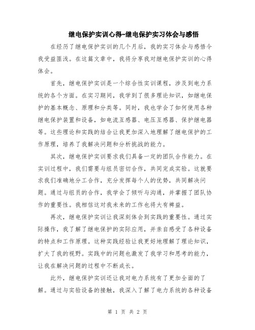 继电保护实训心得-继电保护实习体会与感悟