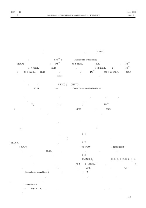 重金属铅对无齿蚌肝脏和肌肉超氧化物歧化酶活性的影响