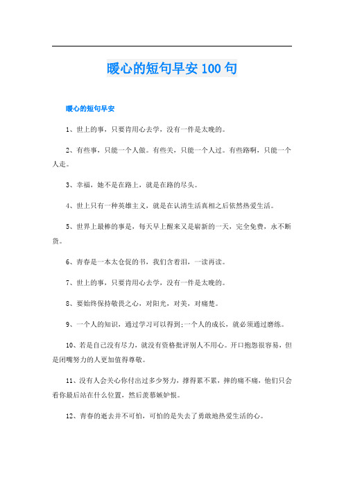 暖心的短句早安100句