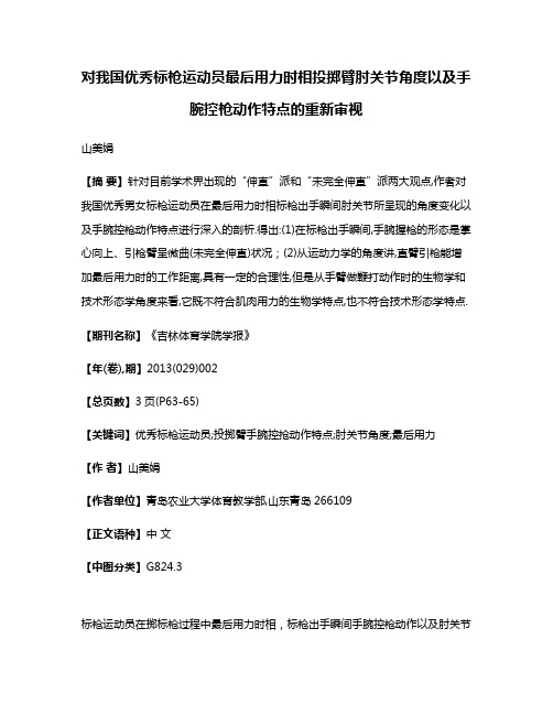 对我国优秀标枪运动员最后用力时相投掷臂肘关节角度以及手腕控枪动作特点的重新审视