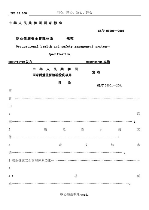 OHSAS18001职业安全健康管理体系标准