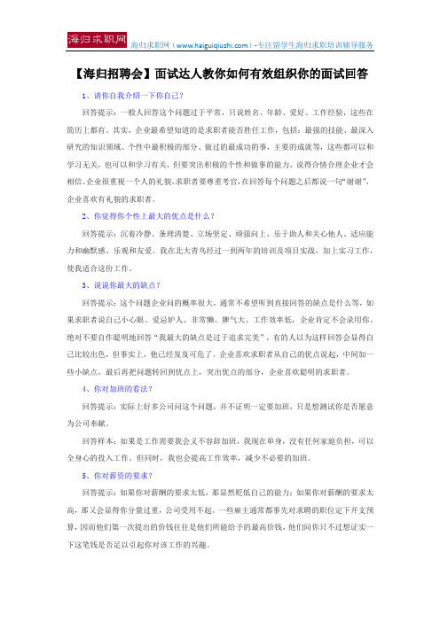 【海归招聘会】面试达人教你如何有效组织你的面试回答