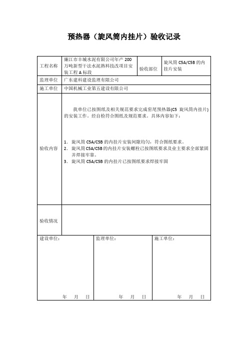 预热器(旋风筒内挂片)验收记录表