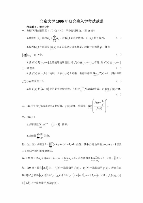 北京大学1996-2011、2013年数学分析考研真题(缺2012年)