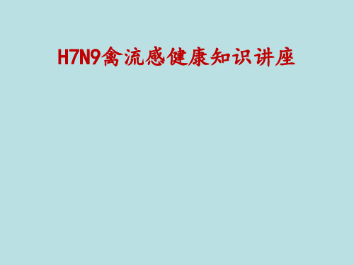 H7N9禽流感健康知识讲座课件