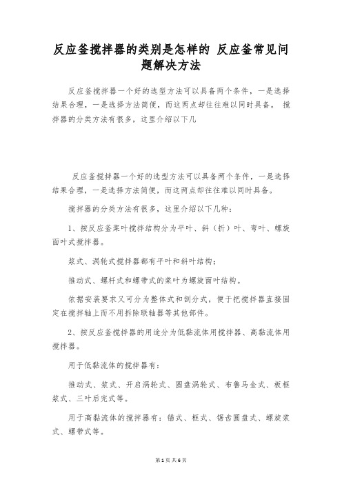 反应釜搅拌器的类别是怎样的 反应釜常见问题解决方法