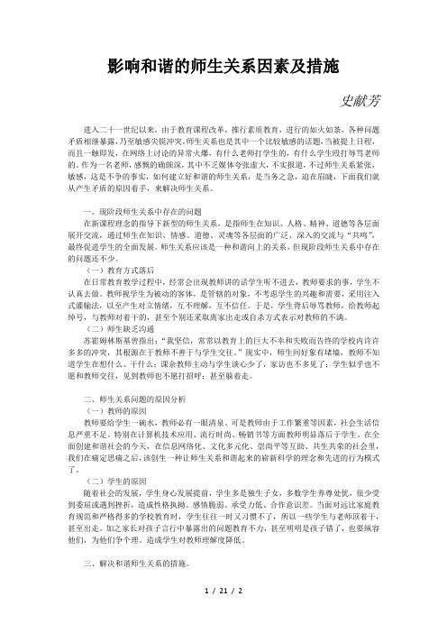 影响和谐的师生关系因素及措施