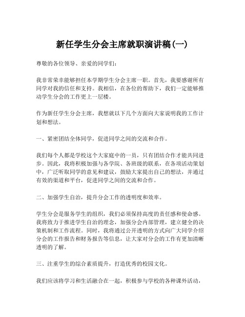 新任学生分会主席就职演讲稿(一)