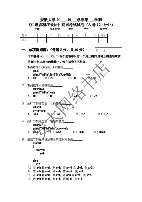 安徽大学c语言试卷