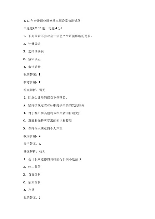 2021年会计职业道德基本理论章节测试题